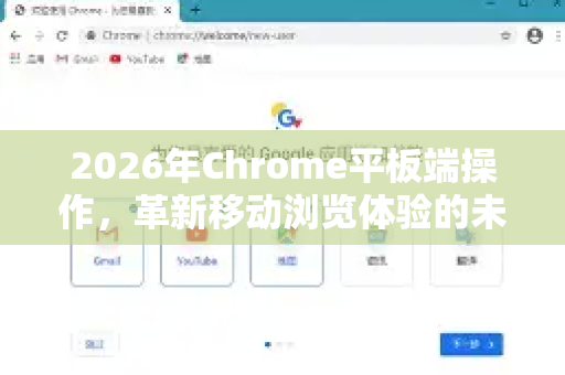2026年Chrome平板端操作，革新移动浏览体验的未来蓝图