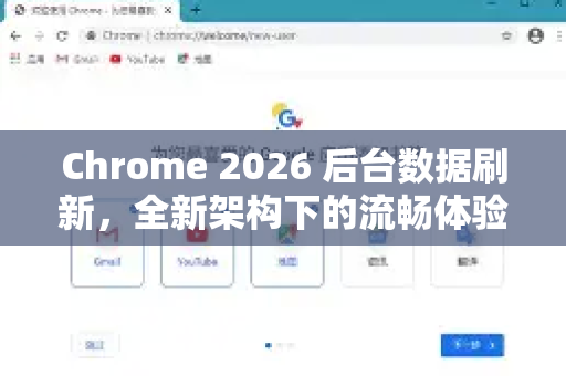 Chrome 2026 后台数据刷新，全新架构下的流畅体验与智能同步-第1张图片-Google下载|谷歌浏览器官网-2026最新版