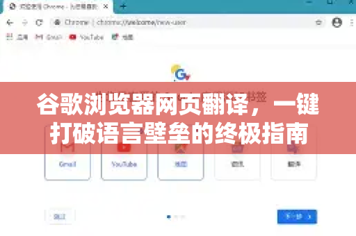 谷歌浏览器网页翻译，一键打破语言壁垒的终极指南