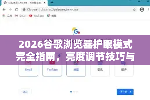 2026谷歌浏览器护眼模式完全指南，亮度调节技巧与眼睛保护终极方案