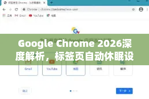 Google Chrome 2026深度解析，标签页自动休眠设置全攻略-第1张图片-Google下载|谷歌浏览器官网-2026最新版