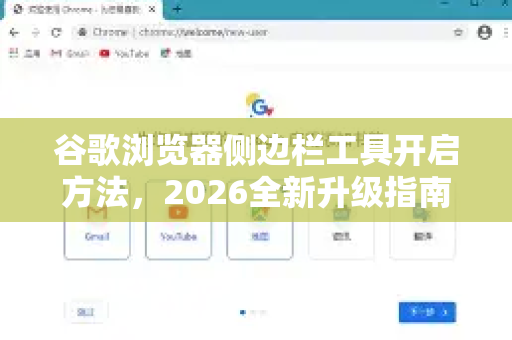 谷歌浏览器侧边栏工具开启方法，2026全新升级指南-第1张图片-Google下载|谷歌浏览器官网-2026最新版