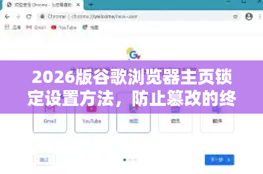 2026版谷歌浏览器主页锁定设置方法，防止篡改的终极指南