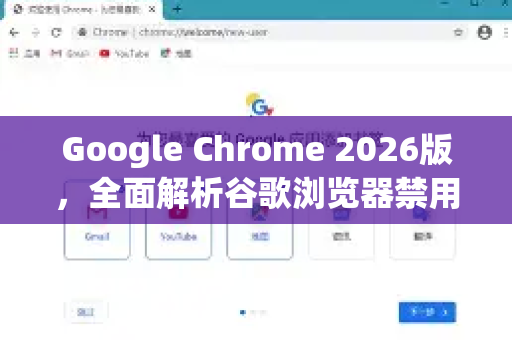 Google Chrome 2026版，全面解析谷歌浏览器禁用JavaScript方法（附问答）