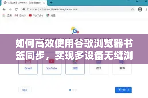 如何高效使用谷歌浏览器书签同步，实现多设备无缝浏览？