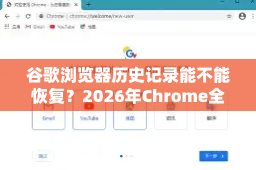 谷歌浏览器历史记录能不能恢复？2026年Chrome全新解决方案全解析
