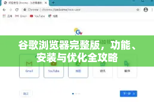 谷歌浏览器完整版，功能、安装与优化全攻略-第1张图片-Google下载|谷歌浏览器官网-2026最新版