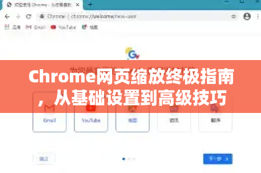 Chrome网页缩放终极指南，从基础设置到高级技巧