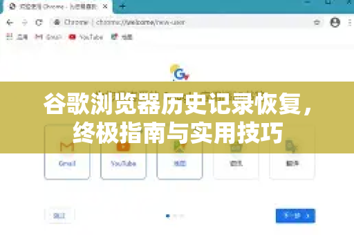 谷歌浏览器历史记录恢复，终极指南与实用技巧