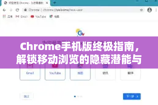 Chrome手机版终极指南，解锁移动浏览的隐藏潜能与高效技巧