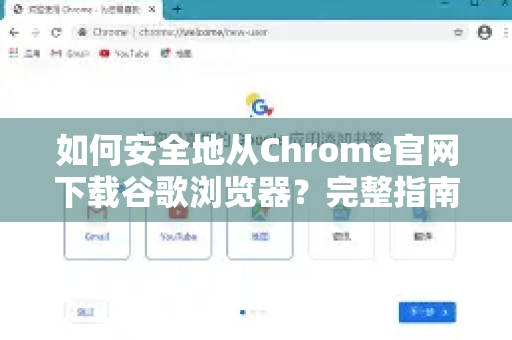 如何安全地从Chrome官网下载谷歌浏览器？完整指南与SEO洞察