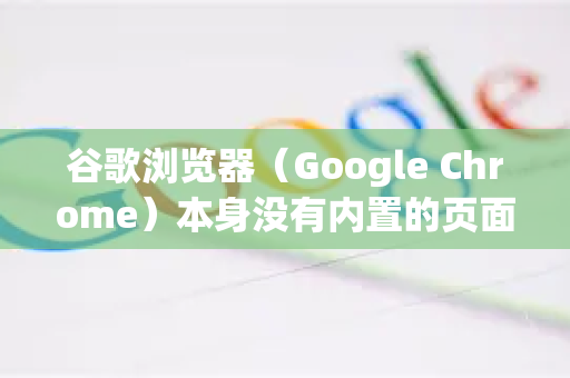 谷歌浏览器(Google Chrome)本身没有内置的页面监控功能,但您可以通过以下几种强大的方式来实现对网页内容变化的监控和提醒-第1张图片-Google下载|谷歌浏览器官网-2026最新版 谷歌浏览器(Google Chrome)本身没有内置的页面监控功能,但您可以通过以下几种强大的方式来实现对网页内容变化的监控和提醒-第1张图片-Google下载|谷歌浏览器官网-2026最新版