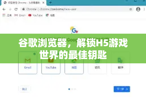 谷歌浏览器，解锁H5游戏世界的最佳钥匙