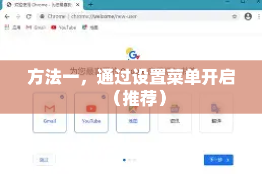 方法一，通过设置菜单开启（推荐）-第1张图片-Google下载|谷歌浏览器官网-2026最新版