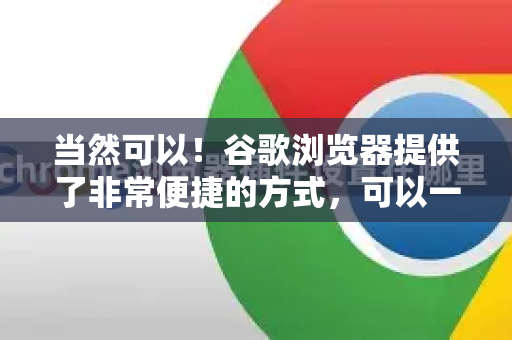 当然可以!谷歌浏览器提供了非常便捷的方式,可以一键清理所有缓存数据。这里为您介绍最常用的几种方法-第1张图片-Google下载|谷歌浏览器官网-2026最新版 当然可以!谷歌浏览器提供了非常便捷的方式,可以一键清理所有缓存数据。这里为您介绍最常用的几种方法-第1张图片-Google下载|谷歌浏览器官网-2026最新版
