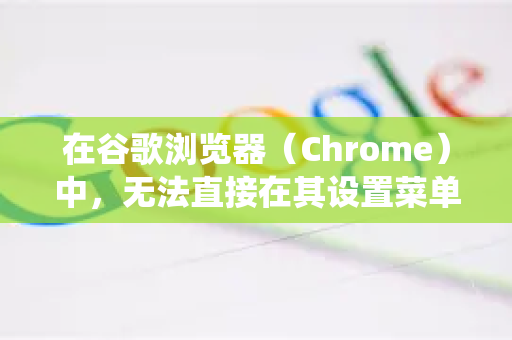 在谷歌浏览器（Chrome）中，无法直接在其设置菜单中关闭IPv6。因为Chrome的网络协议栈依赖于操作系统。通常需要在操作系统层面或通过启动参数来管理IPv6-第1张图片-Google下载|谷歌浏览器官网-2026最新版