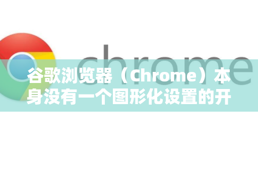 谷歌浏览器(Chrome)本身没有一个图形化设置的开关来直接切换网络协议(如 HTTP 和 HTTPS)协议是网站服务器决定的,浏览器会遵循网站的设定-第1张图片-Google下载|谷歌浏览器官网-2026最新版 谷歌浏览器(Chrome)本身没有一个图形化设置的开关来直接切换网络协议(如 HTTP 和 HTTPS)协议是网站服务器决定的,浏览器会遵循网站的设定-第1张图片-Google下载|谷歌浏览器官网-2026最新版