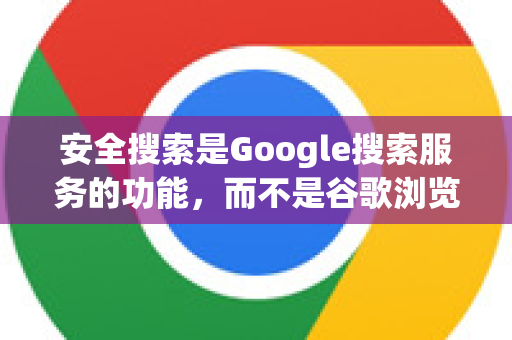 安全搜索是Google搜索服务的功能,而不是谷歌浏览器(Chrome)的设置-第1张图片-Google下载|谷歌浏览器官网-2026最新版 安全搜索是Google搜索服务的功能,而不是谷歌浏览器(Chrome)的设置-第1张图片-Google下载|谷歌浏览器官网-2026最新版