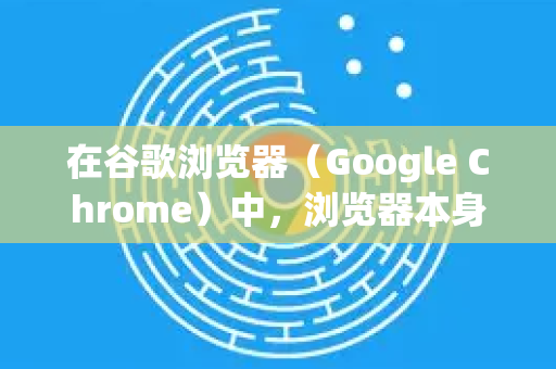 在谷歌浏览器（Google Chrome）中，浏览器本身没有内置的PDF合并功能，但你可以通过以下几种非常方便的方法来实现，主要分为使用扩展程序、在线工具和桌面软件三种途径-第1张图片-Google下载|谷歌浏览器官网-2026最新版