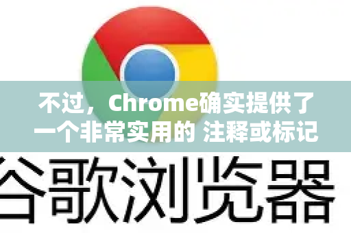 不过，Chrome确实提供了一个非常实用的 注释或标记功能，这可能是你所说的编辑。此外，借助Chrome的扩展程序和一些在线工具，可以实现更强大的PDF编辑-第1张图片-Google下载|谷歌浏览器官网-2026最新版