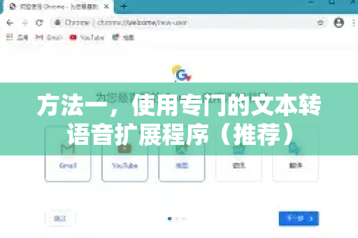 方法一，使用专门的文本转语音扩展程序（推荐）-第1张图片-Google下载|谷歌浏览器官网-2026最新版