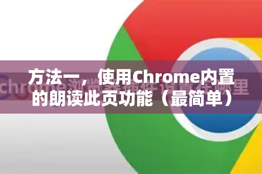 方法一，使用Chrome内置的朗读此页功能（最简单）-第1张图片-Google下载|谷歌浏览器官网-2026最新版