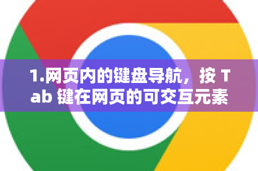 1.网页内的键盘导航，按 Tab 键在网页的可交互元素（链接、按钮、输入框）之间切换焦点-第1张图片-Google下载|谷歌浏览器官网-2026最新版
