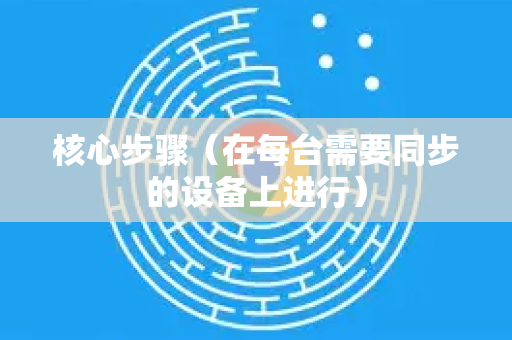 核心步骤（在每台需要同步的设备上进行）