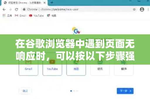 在谷歌浏览器中遇到页面无响应时，可以按以下步骤强制结束，从最简单到最彻底的方法如下