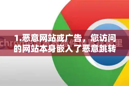 1.恶意网站或广告,您访问的网站本身嵌入了恶意跳转脚本-第1张图片-Google下载|谷歌浏览器官网-2026最新版 1.恶意网站或广告,您访问的网站本身嵌入了恶意跳转脚本-第1张图片-Google下载|谷歌浏览器官网-2026最新版