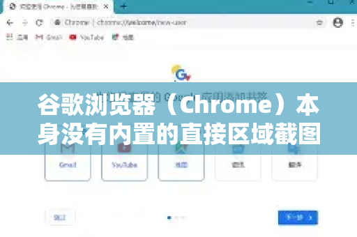 谷歌浏览器（Chrome）本身没有内置的直接区域截图按钮，但可以通过以下几种非常方便的方法实现区域截图