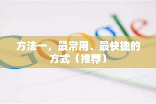 方法一，最常用、最快捷的方式（推荐）