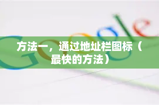 方法一,通过地址栏图标(最快的方法)-第1张图片-Google下载|谷歌浏览器官网-2026最新版 方法一,通过地址栏图标(最快的方法)-第1张图片-Google下载|谷歌浏览器官网-2026最新版
