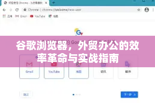 谷歌浏览器，外贸办公的效率革命与实战指南