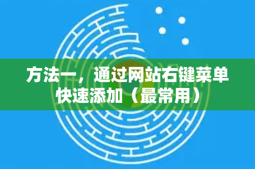 方法一，通过网站右键菜单快速添加（最常用）