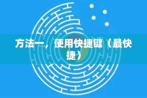 方法一，使用快捷键（最快捷）