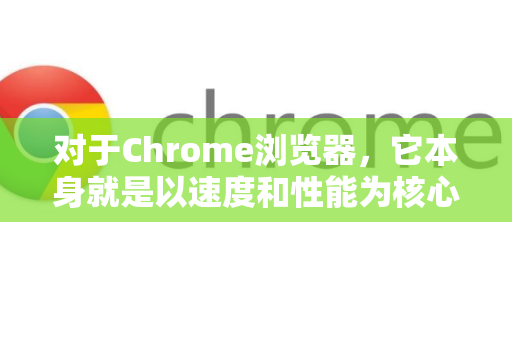 对于Chrome浏览器，它本身就是以速度和性能为核心设计的，所有页面默认都使用其自带的Blink引擎（即极速模式）因此，您不需要手动开启一个所谓的极速模式-第1张图片-Google下载|谷歌浏览器官网-2026最新版