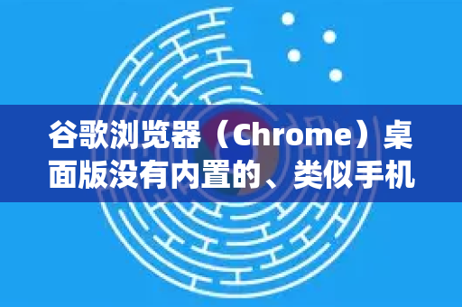 谷歌浏览器（Chrome）桌面版没有内置的、类似手机App那种一键识图的功能，但它深度整合了 Google 图片搜索（以图搜图）功能，可以实现几乎相同的效果