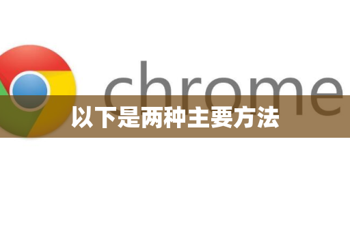 以下是两种主要方法