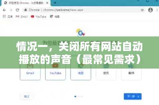 情况一，关闭所有网站自动播放的声音（最常见需求）-第1张图片-Google下载|谷歌浏览器官网-2026最新版