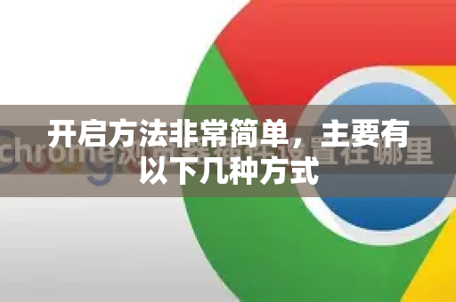 开启方法非常简单，主要有以下几种方式