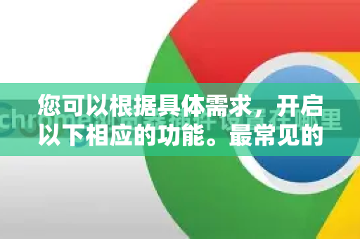 您可以根据具体需求，开启以下相应的功能。最常见的情况和设置方法如下
