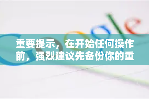 重要提示，在开始任何操作前，强烈建议先备份你的重要数据，尤其是书签