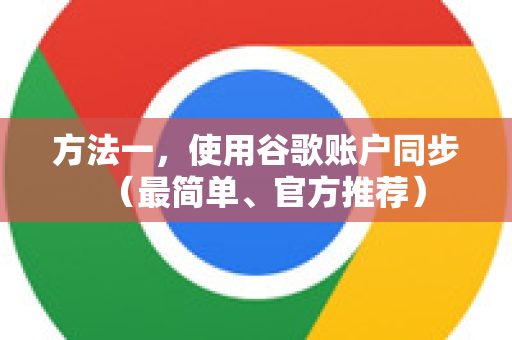 方法一，使用谷歌账户同步（最简单、官方推荐）