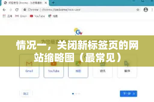 情况一，关闭新标签页的网站缩略图（最常见）