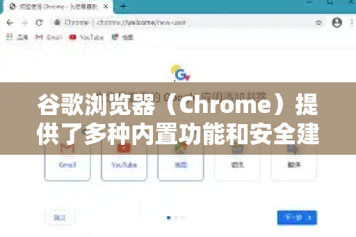 谷歌浏览器（Chrome）提供了多种内置功能和安全建议来帮助防止密码泄露，以下是一些关键措施和最佳实践