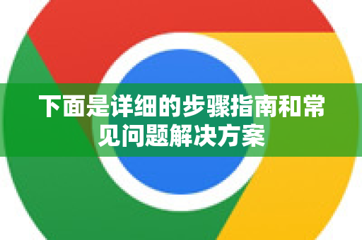 下面是详细的步骤指南和常见问题解决方案