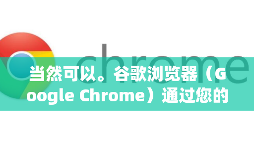 当然可以。谷歌浏览器（Google Chrome）通过您的 Google 账户来同步历史记录以及其他数据。要开启和确保历史记录同步，请按照以下步骤操作
