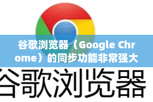 谷歌浏览器（Google Chrome）的同步功能非常强大，可以让您的书签、历史记录、密码、扩展程序等在不同设备上保持同步。以下是设置同步的详细步骤和要点