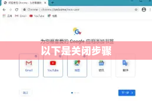 以下是关闭步骤